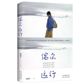 周國(guó)平:偶爾遠(yuǎn)行 周國(guó)平:偶爾遠(yuǎn)行