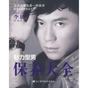 魅力型男保養(yǎng)大全 魅力型男保養(yǎng)大全