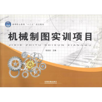 機(jī)械制圖實(shí)訓(xùn)項(xiàng)目 機(jī)械制圖實(shí)訓(xùn)項(xiàng)目