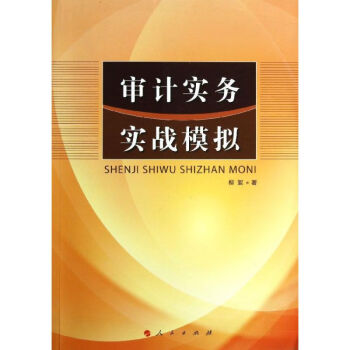 審計實務實戰模擬 審計實務實戰模擬