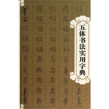 五體書法實用字典 五體書法實用字典