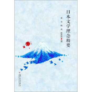 日本文學理念精要