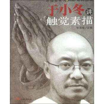 于小冬講觸覺素描 于小冬講觸覺素描