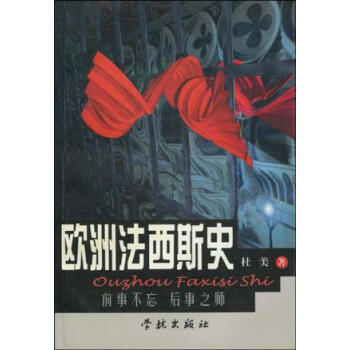 歐洲法西斯史杜美 歐洲法西斯史杜美