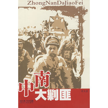 中南大剿匪劉文彥 中南大剿匪劉文彥