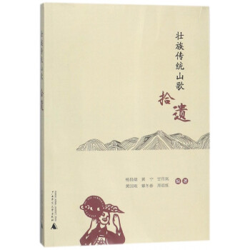 壯族傳統山歌拾遺 壯族傳統山歌拾遺