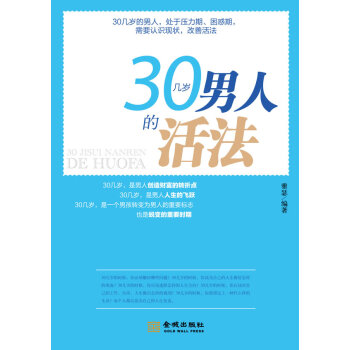 30幾歲人的活法 30幾歲人的活法