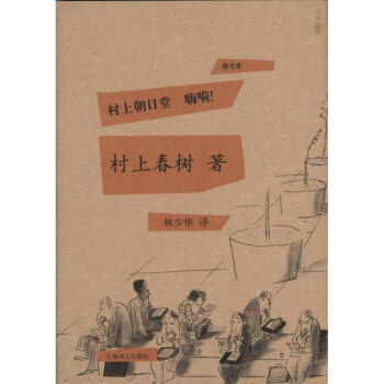 村上朝日堂嗨嗬! 村上朝日堂嗨嗬!