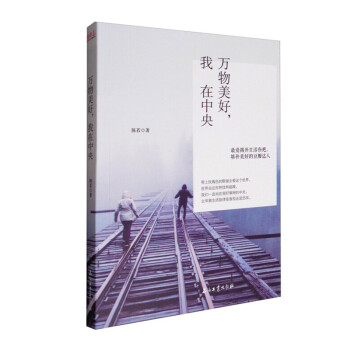 萬物美好我在中央 萬物美好我在中央