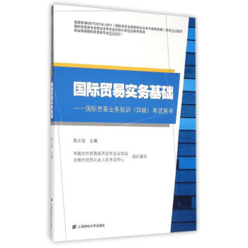 國際貿(mào)易實務(wù)基礎(chǔ) 國際貿(mào)易實務(wù)基礎(chǔ)