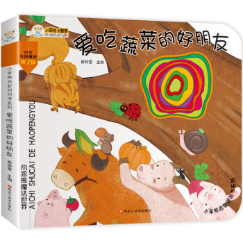 愛吃蔬菜的好朋友 愛吃蔬菜的好朋友
