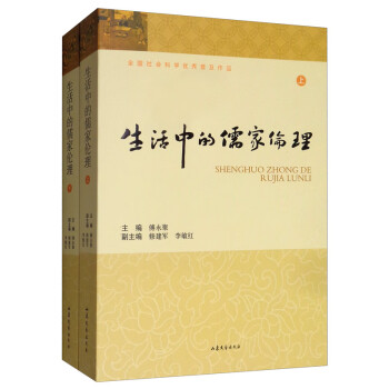 生活中的儒家倫理 生活中的儒家倫理