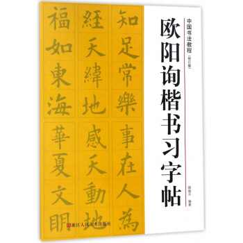 歐陽詢楷書習字帖 歐陽詢楷書習字帖