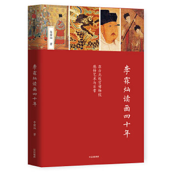 李霖燦讀畫四十年 李霖燦讀畫四十年