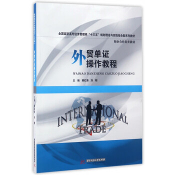 外貿(mào)單證操作教程 外貿(mào)單證操作教程