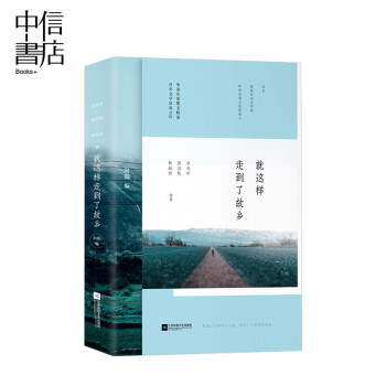 就這樣走到了故鄉(xiāng) 就這樣走到了故鄉(xiāng)