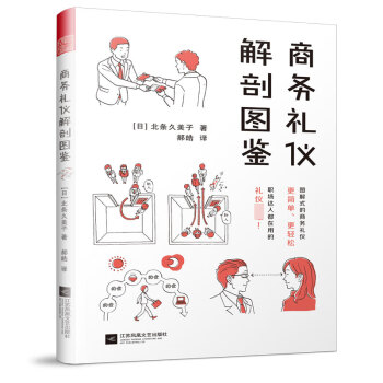 商務禮儀解剖圖鑒 商務禮儀解剖圖鑒