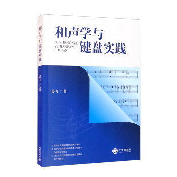 和聲學與鍵盤實踐 和聲學與鍵盤實踐