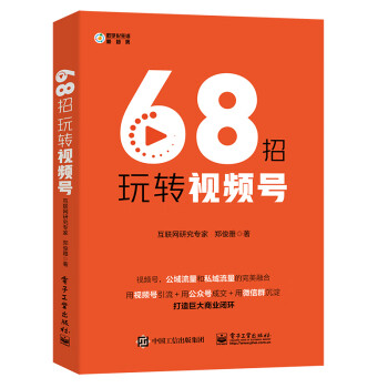 68招玩轉視頻號 68招玩轉視頻號