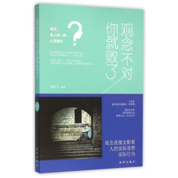 觀念不對你就敗了 觀念不對你就敗了