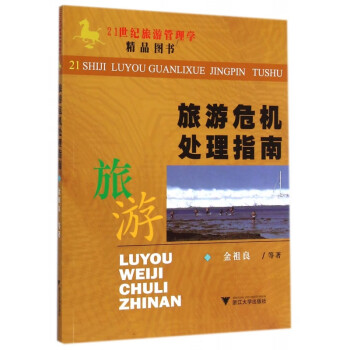 旅游危機處理指南 旅游危機處理指南