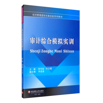 審計綜合模擬實訓 審計綜合模擬實訓