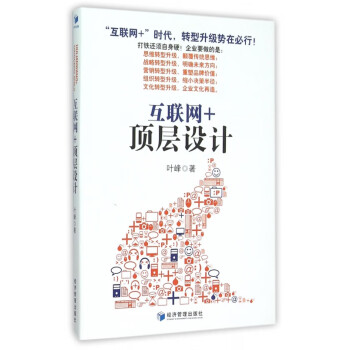 互聯網+頂層設計 互聯網+頂層設計