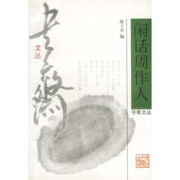 閑話周作人陳子善 閑話周作人陳子善