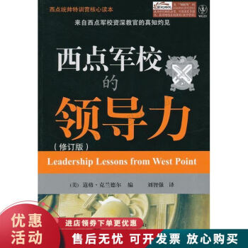 西點軍校的領(lǐng)導(dǎo)力 西點軍校的領(lǐng)導(dǎo)力