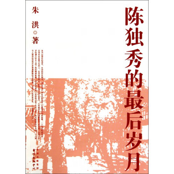 陳獨秀的最后歲月 陳獨秀的最后歲月