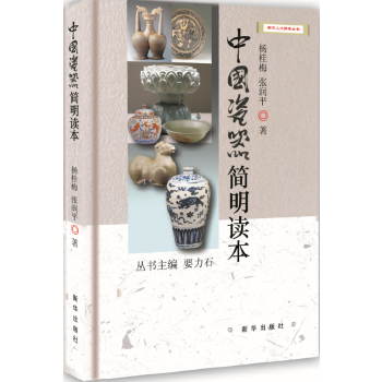 中國瓷器簡明讀本 中國瓷器簡明讀本