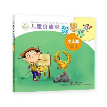 兒童價值觀智慧書 兒童價值觀智慧書