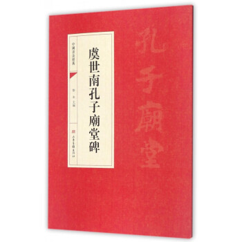 虞世南孔子廟堂碑 虞世南孔子廟堂碑