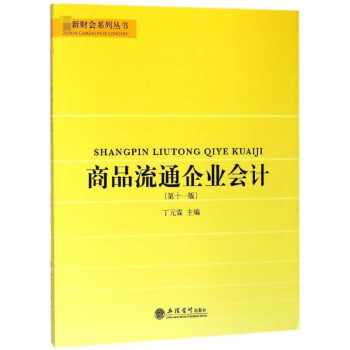 商品流通企業會計 商品流通企業會計