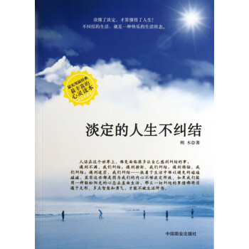 淡定的人生不糾結(jié) 淡定的人生不糾結(jié)