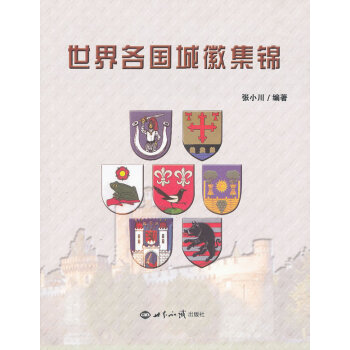 世界各國城徽集錦 世界各國城徽集錦