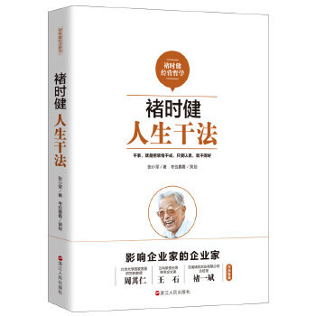 褚時健:人生干法 褚時健:人生干法