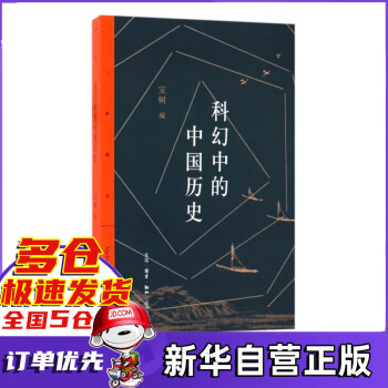科幻中的中國(guó)歷史 科幻中的中國(guó)歷史