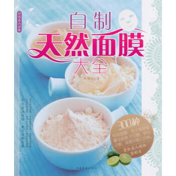 自制天然面膜大全 自制天然面膜大全