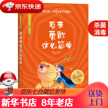 原來勇敢這么簡單 原來勇敢這么簡單