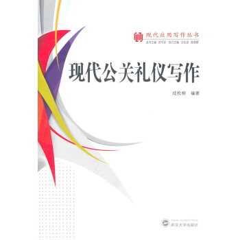 現代公關禮儀寫作 現代公關禮儀寫作