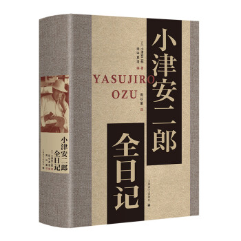小津安二郎全日記 小津安二郎全日記