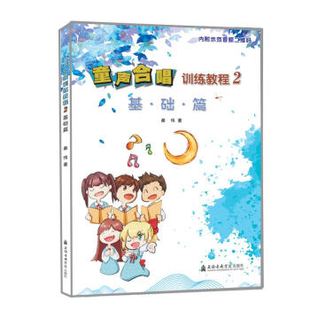 童聲合唱訓(xùn)練教程 童聲合唱訓(xùn)練教程