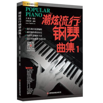 潮炫流行鋼琴曲集 潮炫流行鋼琴曲集