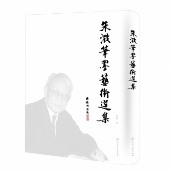 朱澂筆墨藝術選集 朱澂筆墨藝術選集