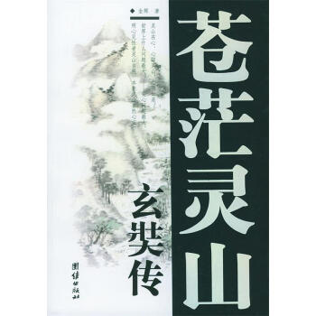 蒼茫靈山—玄奘傳 蒼茫靈山—玄奘傳