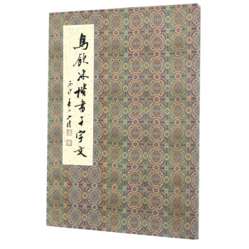 馬飲冰楷書千字文 馬飲冰楷書千字文