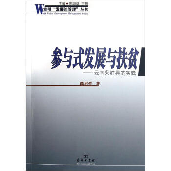 參與式發展與扶貧 參與式發展與扶貧