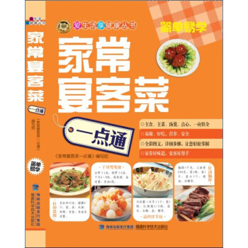 家常宴客菜一點(diǎn)通 家常宴客菜一點(diǎn)通
