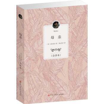 經(jīng)典全譯本:母親 經(jīng)典全譯本:母親